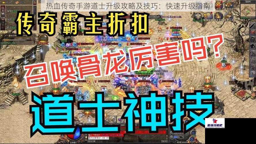 热血传奇手游道士升级攻略及技巧：快速升级指南