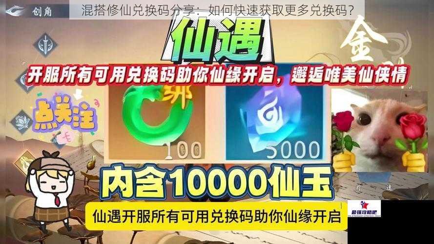 混搭修仙兑换码分享：如何快速获取更多兑换码？