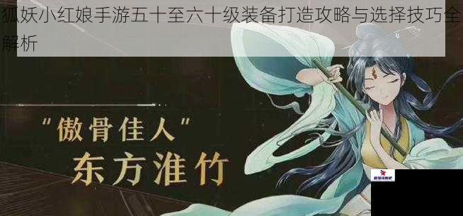 狐妖小红娘手游五十至六十级装备打造攻略与选择技巧全解析