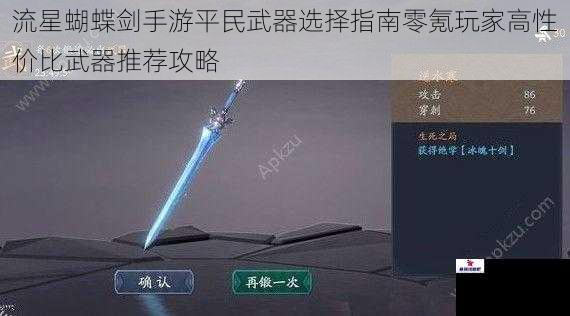 流星蝴蝶剑手游平民武器选择指南零氪玩家高性价比武器推荐攻略