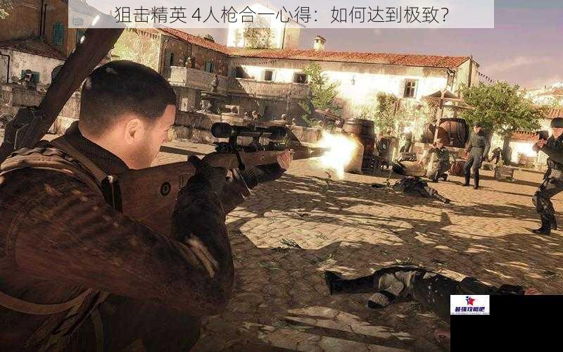 狙击精英 4人枪合一心得：如何达到极致？