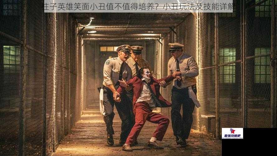 柱子英雄笑面小丑值不值得培养？小丑玩法及技能详解