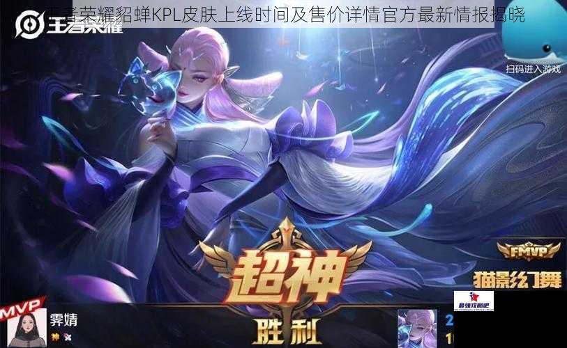 王者荣耀貂蝉KPL皮肤上线时间及售价详情官方最新情报揭晓