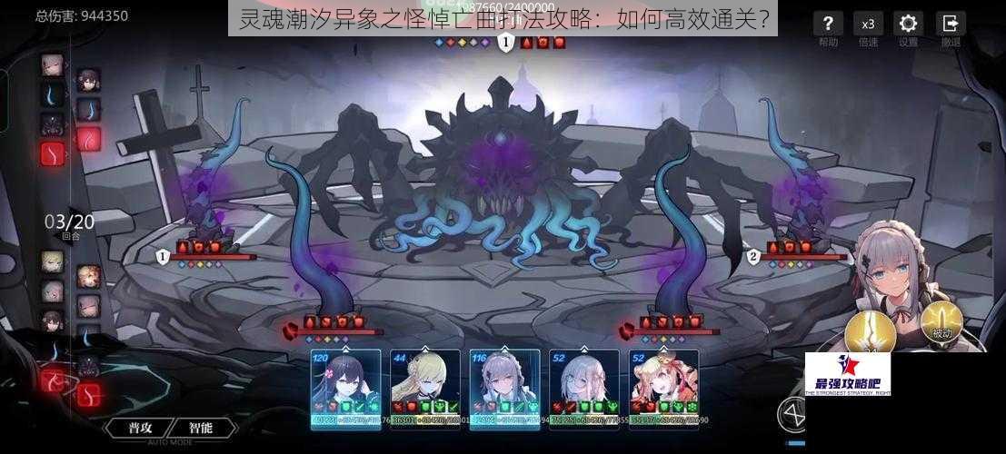 灵魂潮汐异象之怪悼亡曲打法攻略：如何高效通关？