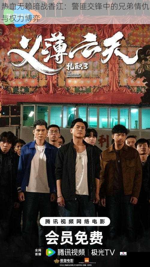 热血无赖暗战香江：警匪交锋中的兄弟情仇与权力博弈