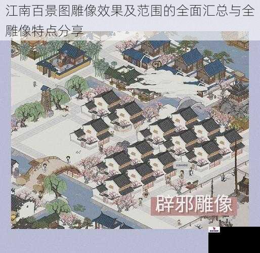 江南百景图雕像效果及范围的全面汇总与全雕像特点分享