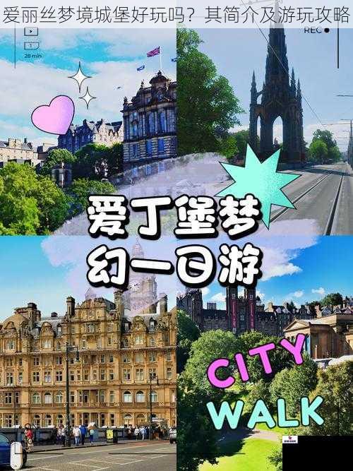 爱丽丝梦境城堡好玩吗？其简介及游玩攻略