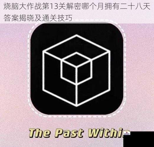 烧脑大作战第13关解密哪个月拥有二十八天答案揭晓及通关技巧