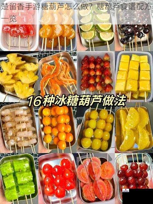 楚留香手游糖葫芦怎么做？糖葫芦食谱配方一览