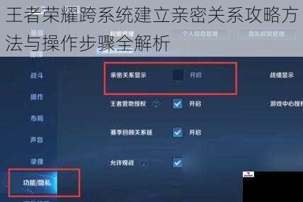 王者荣耀跨系统建立亲密关系攻略方法与操作步骤全解析
