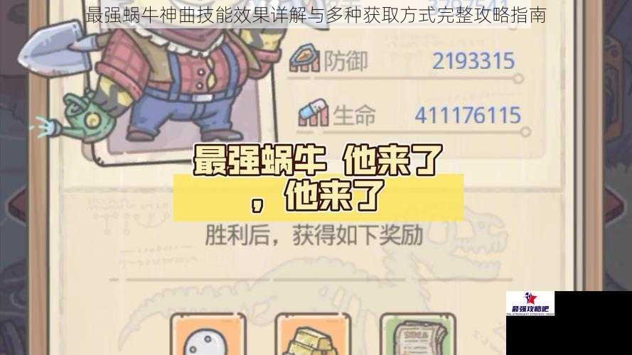 最强蜗牛神曲技能效果详解与多种获取方式完整攻略指南