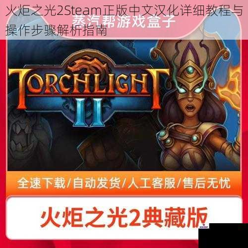 火炬之光2Steam正版中文汉化详细教程与操作步骤解析指南
