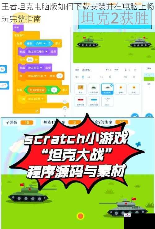 王者坦克电脑版如何下载安装并在电脑上畅玩完整指南