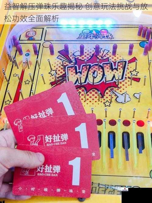 益智解压弹珠乐趣揭秘 创意玩法挑战与放松功效全面解析