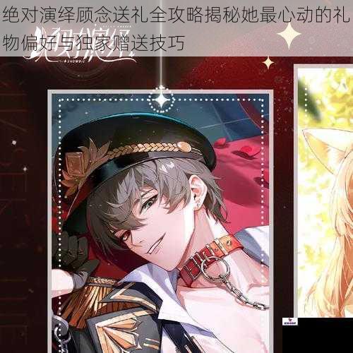 绝对演绎顾念送礼全攻略揭秘她最心动的礼物偏好与独家赠送技巧