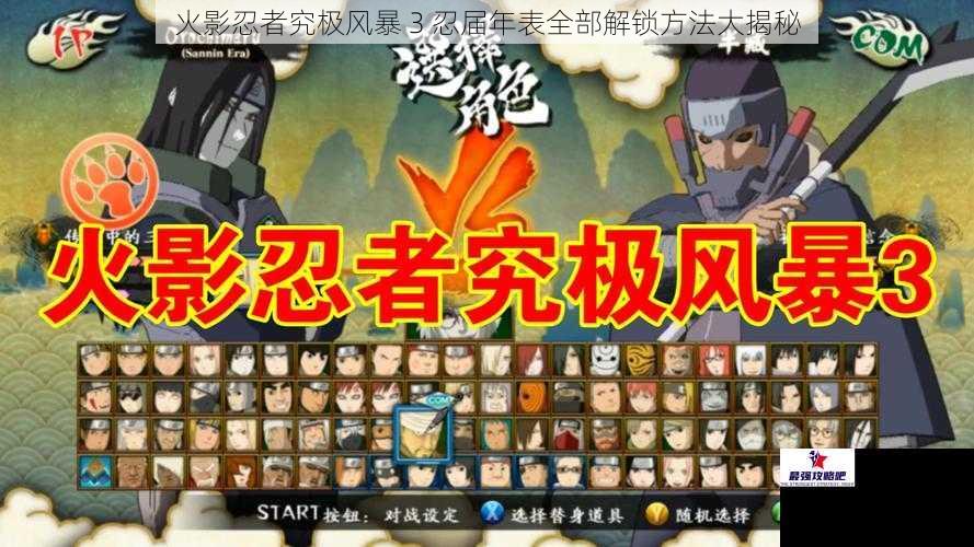 火影忍者究极风暴 3 忍届年表全部解锁方法大揭秘