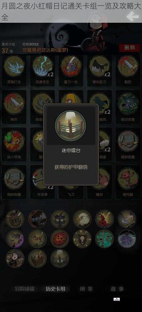 月圆之夜小红帽日记通关卡组一览及攻略大全
