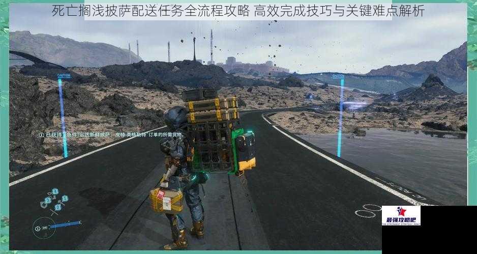死亡搁浅披萨配送任务全流程攻略 高效完成技巧与关键难点解析